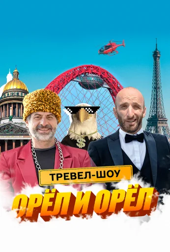 Орёл и Орёл (2023) онлайн бесплатно